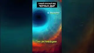 Самый опасный вид чёрных дыр 