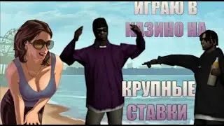 ИГРАЮ ПО КРУПНОМУ В КАЗИНО||МОРДОР РП