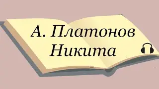 А. Платонов 