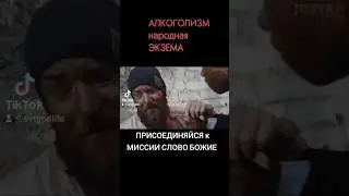 алкоголизм #выход #церковь #салтаненко