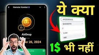 Hamster Kombat Price: कितना पैसा मिलेगा? | hamster kombat coin withdrawal price