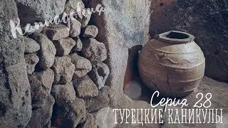 T28_Каппадокия. Подземный город Озконак 