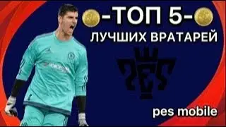 ТОП 5 ВРАТАРЕЙ В Pes 2021 mobile