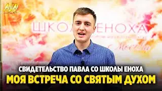 МОЯ ВСТРЕЧА СО СВЯТЫМ ДУХОМ // Свидетельство Павла // Школа Еноха