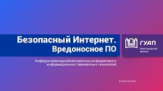 Безопасный Интернет. Вредоносное ПО
