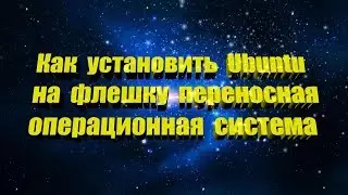 Как установить Ubuntu на флешку переносная операционная система