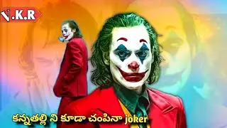 This society has created the joker and we have to experience the result | movie explained telugu