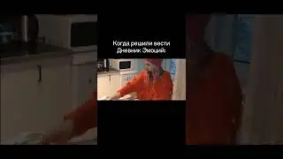 Когда решили вести Дневник чувств 