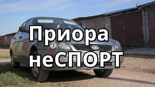 ЛАДА ПРИОРА неСПОРТ. СТАВИМ РАСПОРКУ.