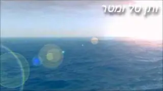 תן טל ומטר.mp4