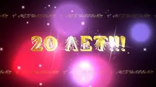 20 ЛЕТ