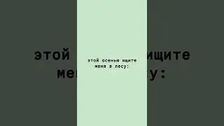 этой осенью ищите меня в лесу ведь там море грибов! #shorts