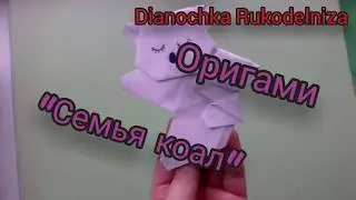 Оригами коала с малышкой