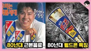 놀라운 80년대 여름 음식&문화 TOP5 해외여행은 50대 이상만 갈 수 있었던 그 시절.. [빠퀴2tv]