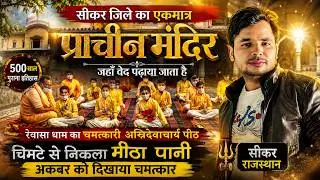 Raiwasa dham Sikar |जानकीनाथ जी बड़ा मंदिर रैवासा | SIKARLIVE24 |By: Rock veera