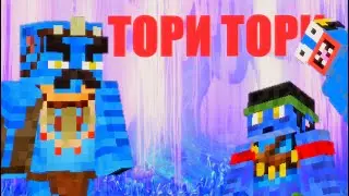 ТориТорим на СЕРВЕРЕ! 🌴🤠
