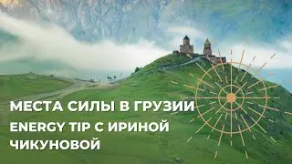 Места силы в Грузии. Energy trip с Ириной Чикуновой.