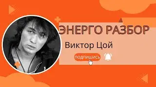 Виктор Цой. Энерго разбор.