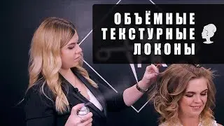 Создаем объёмные текстурные локоны | Academy Fashion Kings