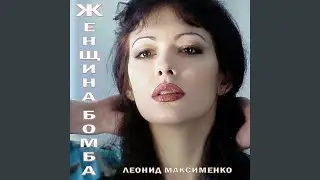 Женщина бомба
