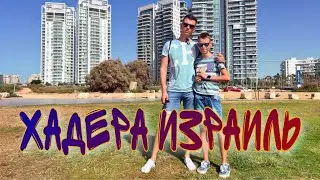 ОБЗОР НОВОГО РАЙОНА В ХАДЕРЕ НА НАБЕРЕЖНОЙ, ЦЕНЫ НА АРЕНДУ НОВЫХ КВАРТИР В ИЗРАИЛЕ ДЛЯ РЕПАТРИАНТОВ