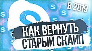 КАК ВЕРНУТЬ СТАРЫЙ СКАЙП? ( НОВЫЙ СПОСОБ В ОПИСАНИИ )