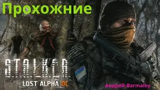 S.T.A.L.K.E.R. Lost Alpha DC ( 3 часть)