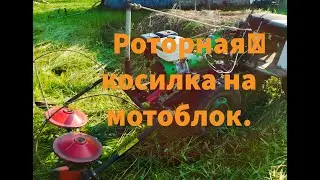 Роторная косилка для мотоблока.