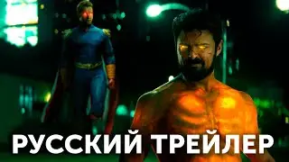Пацаны (4 сезон) — Русский трейлер | Угарная озвучка | Студия озвучки 