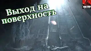 Выход на поверхность - Metro 2033 #3