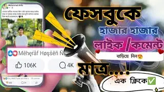 আনলিমিটেড অটো লাইক ও রিয়েক্ট নিন মাত্র ১ ক্লিকে (১০০% কাজ করবে) Auto reaction on Facebook post🤩🔔