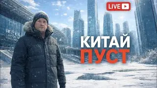Пустой Китай 🤯 Где полтора миллиарда людей… или я что-то путаю?