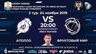 Аполло - Фруктовый мир 24.11.19