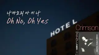 05 Oh No, Oh Yes - 나카모리 아키나 Crimson (1987)