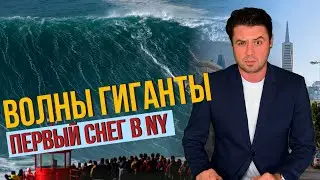 Гигантские волны в океане / Первый снег в Нью-Йорке / Помощь после урагана /