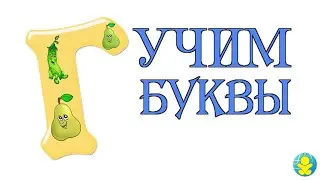АЛФАВИТ ДЛЯ ДЕТЕЙ - БУКВА Г | УЧИМ БУКВЫ - ПЕСЕНКА