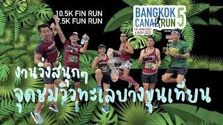 Bangkok Canal Run 5 จุดชมวิวทะเลบางขุนเทียน :-) งานเล็กแต่สนุกใหญ่