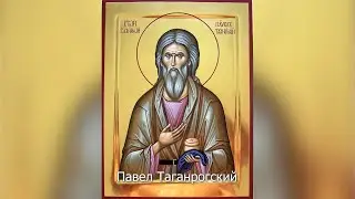 Святой Павел Таганрогский. Православный календарь 20 июня 2023