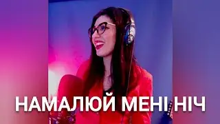 Мирослав Скорик - Намалюй мені ніч (IRADA BELL кавер для конкурсу)