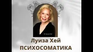 Луиза Хей қазақша Психосоматика Аурудың себептері Аффирмациялар