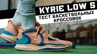 Nike Kyrie Low 5: Basketball Shoe Test