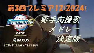 【ガイド付き】2024年プレミア12野手応援歌メドレー決定版+α【侍ジャパン】
