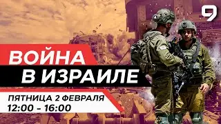 ВОЙНА В ИЗРАИЛЕ. 2 февраля 
