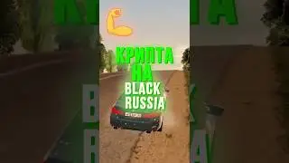 🔴КРИПТА НА CRMP BLACK RUSSIA 
