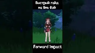 Быстрый гайд на Янь Фэй в Genshin Impact 