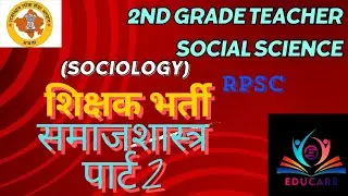 2nd grade teacher|sociology|social science#rpsc #sociology