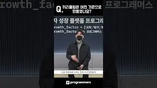 학생들의 기본 수준이 높아요. | 프론트엔드 데브코스