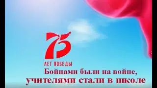 Бойцами были на войне, учителями стали в школе