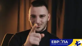 Европа: Ново поколение