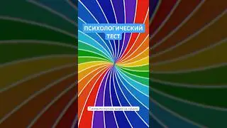 Психологический тест «4 двери». Смотрите полное видео на канале 😉